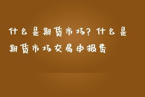 期货算几级市场？什么是期货市场