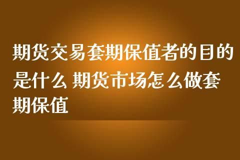 期货算几级市场？什么是期货市场