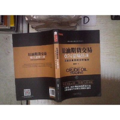 期货交易原理和方法？原油期货怎么交易