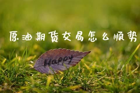 期货交易原理和方法？原油期货怎么交易