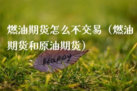 期货交易原理和方法？原油期货怎么交易