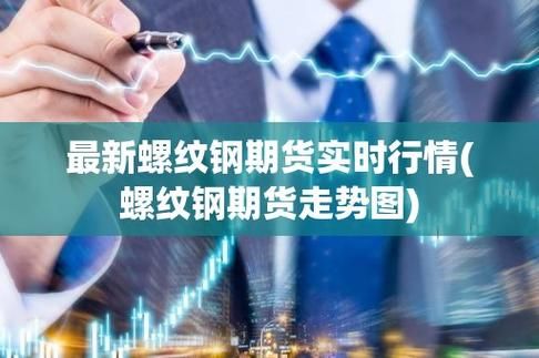 螺纹钢期货行情最新消息？螺纹期货实时行情