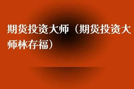 有谁知道期货人林存福老师吗？林存福期货