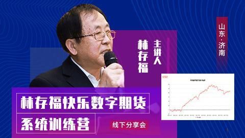 有谁知道期货人林存福老师吗？林存福期货