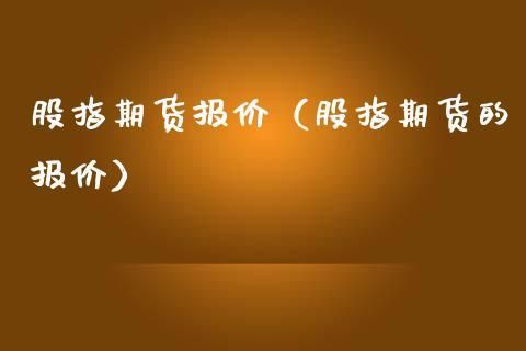 期货中的涨跌是怎么算的？期货价格怎么算