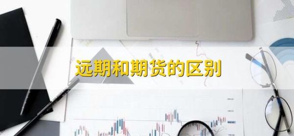 期货买远期还是近期好？远期和期货的区别