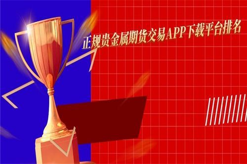 期货贵金属哪个平台好？国内期货交易平台