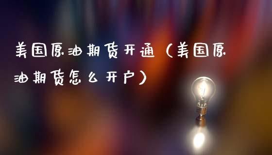个人怎么做美原油期货开户怎么开户哪里开户？美原油期货开户