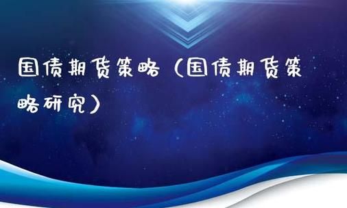 国债期货上涨下跌意味什么？国债期货收益率