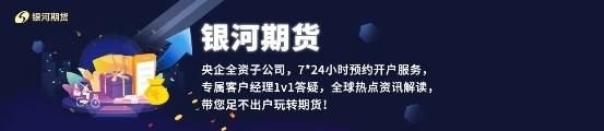 做期货去哪个期货公司开户比较好？银河期货开户