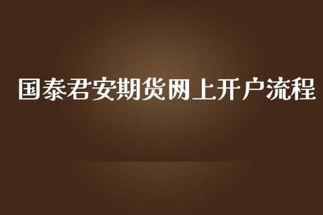 国泰君安证券开户资料？国泰君安期货开户