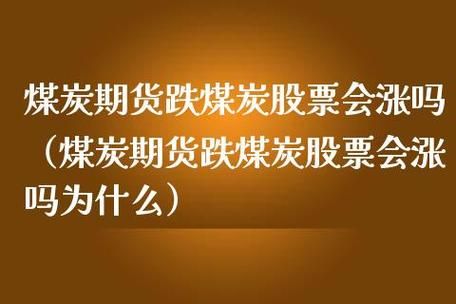 煤炭期货涨价为什么煤炭股票不涨？煤炭期货实时行情