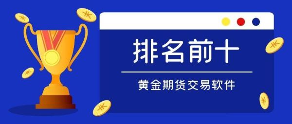 期货交易平台哪个比较靠谱？期货投资平台