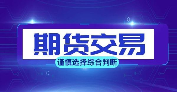 期货交易平台哪个比较靠谱？期货投资平台