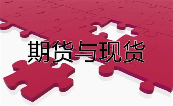 期货与现货哪个好做？期货投资心得
