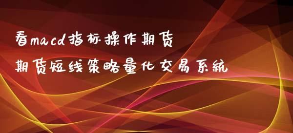 期货量化交易系统靠谱吗？期货量化平台
