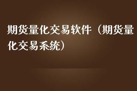 期货量化交易系统靠谱吗？期货量化平台