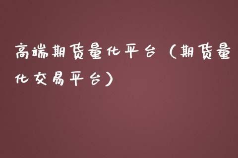 期货量化交易系统靠谱吗？期货量化平台