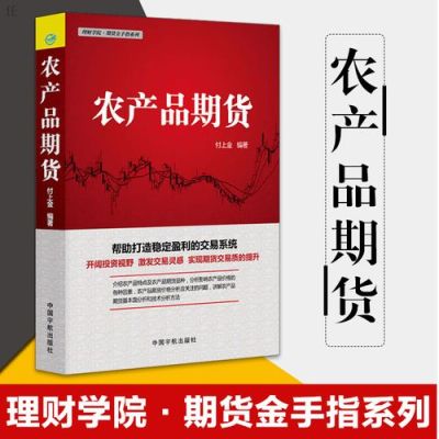 农产品期货入门知识有哪些？有推荐的吗？农产品 期货