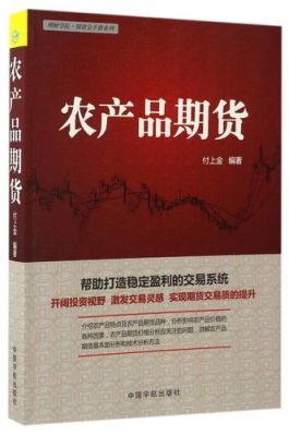 农产品期货入门知识有哪些？有推荐的吗？农产品 期货
