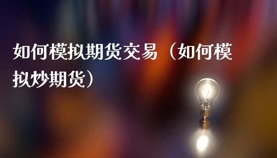 个人代客期货操盘怎么合法？代炒期货