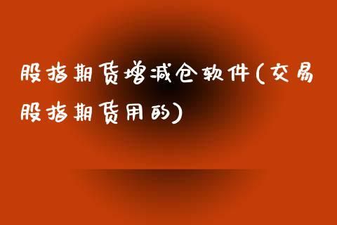 期货增仓上涨与减仓上涨有什么区别？期货减仓上涨