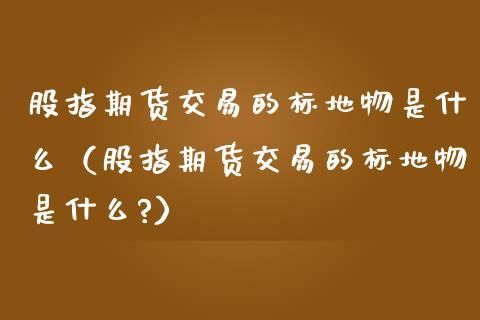 股指期货里lclflh各代表什么？股指期货标的