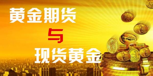什么是黄金期货？期货黄金行情