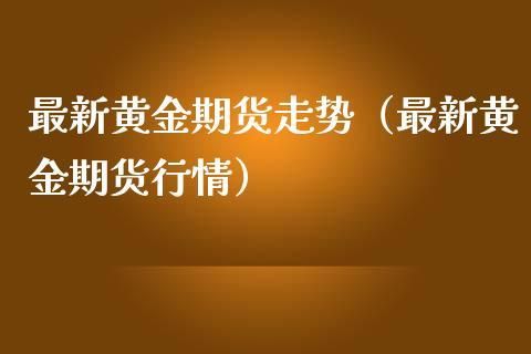 什么是黄金期货？期货黄金行情