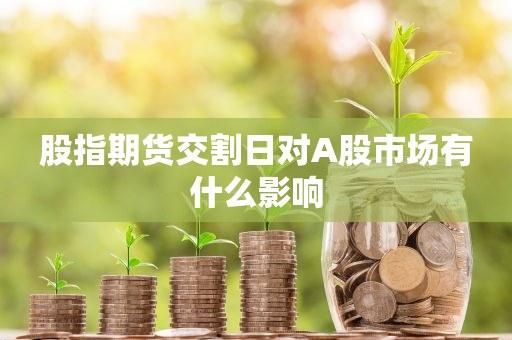 为何股指期货每天的交易量那么大，而A股交易量那么少呢？期货成交额