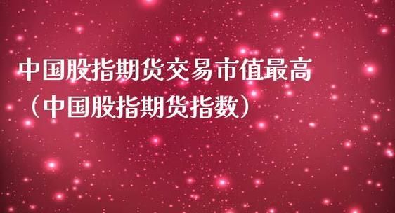 为何股指期货每天的交易量那么大，而A股交易量那么少呢？期货成交额