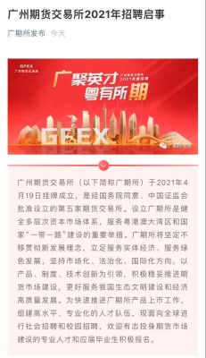 广州期货交易所交易品种上线时间？在广州的期货公司