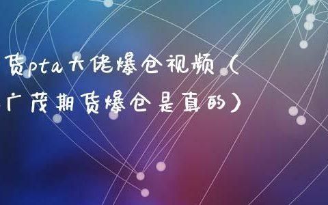 你好，我前两天做期货一会就爆仓了赔了20多万，是不是被骗了？期货大佬爆仓
