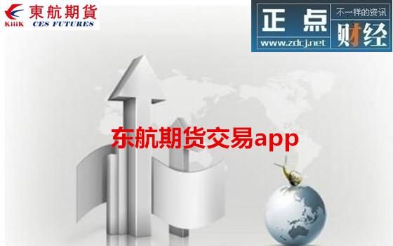 东航期货交易软件好用吗？东航期货是