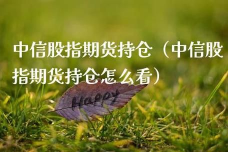 股指期货持仓量有限制吗，最大是多少？股指期货 限制