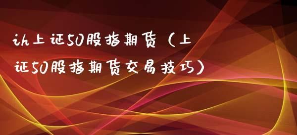 股指期货持仓量有限制吗，最大是多少？股指期货 限制