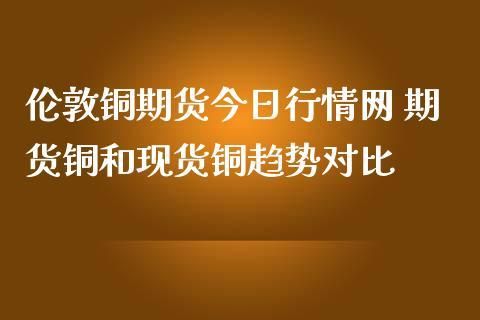 国内铜期货与国际同步吗？今日铜期货行情