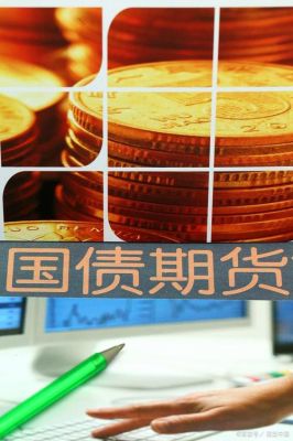 有人听过中金所吗？中金所国债期货