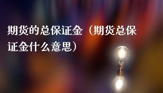 期货保证金和可用资金的区别？期货保证金什么意思