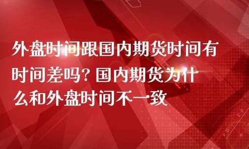 铁矿期货和外盘什么关联？期货外盘交易时间