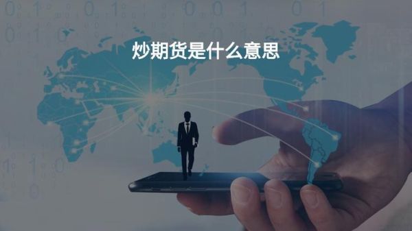 炒期货是什么意思？炒期货什么意思