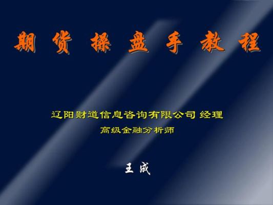 做期货操盘手有什么要求？股票期货操盘手