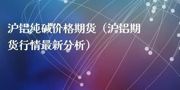 伦敦铝和沪铝期货区别？伦铝期货行情