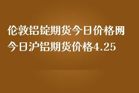 伦敦铝和沪铝期货区别？伦铝期货行情