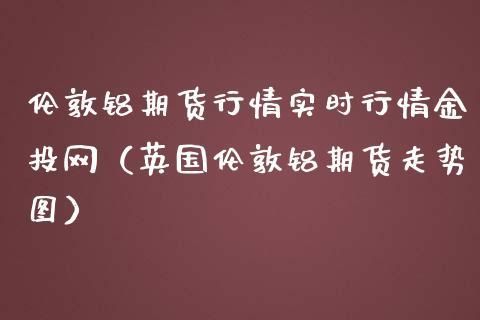 伦敦铝和沪铝期货区别？伦铝期货行情
