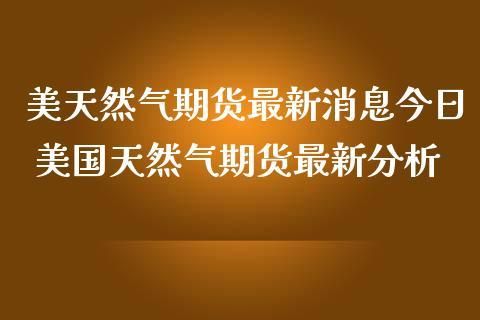 天然气期货开盘时间？国际天然气期货