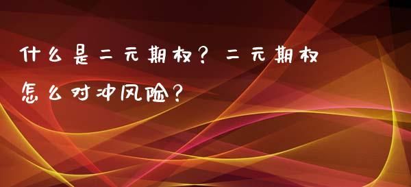 二元期货是什么？二元期货
