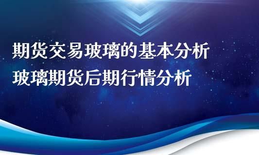 高温对玻璃期货有什么影响？玻璃期货行情分析