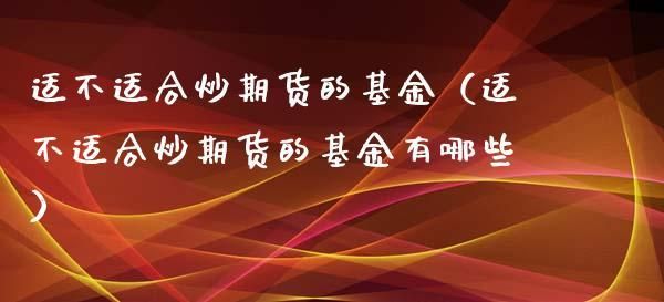 国内有期货投资基金吗？基金期货公司