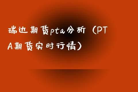 期货的PTA是什么？pta期货分析